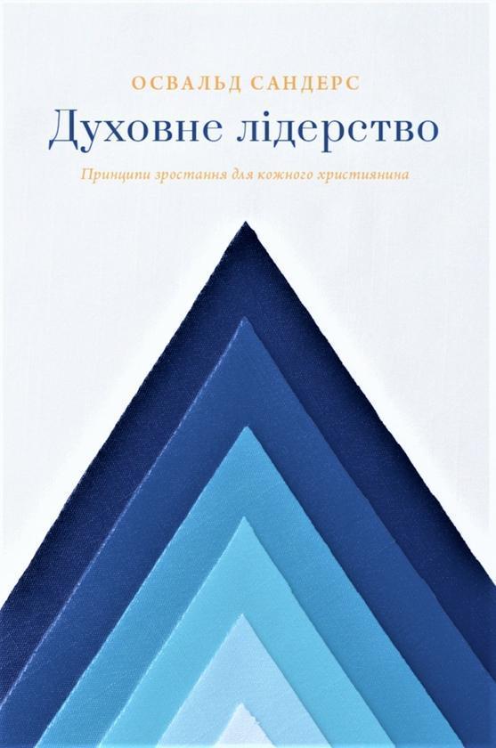 Духовне лідерство