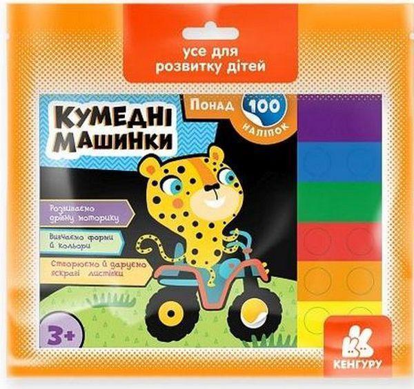 Кумедні машинки. Понад 100 наліпок
