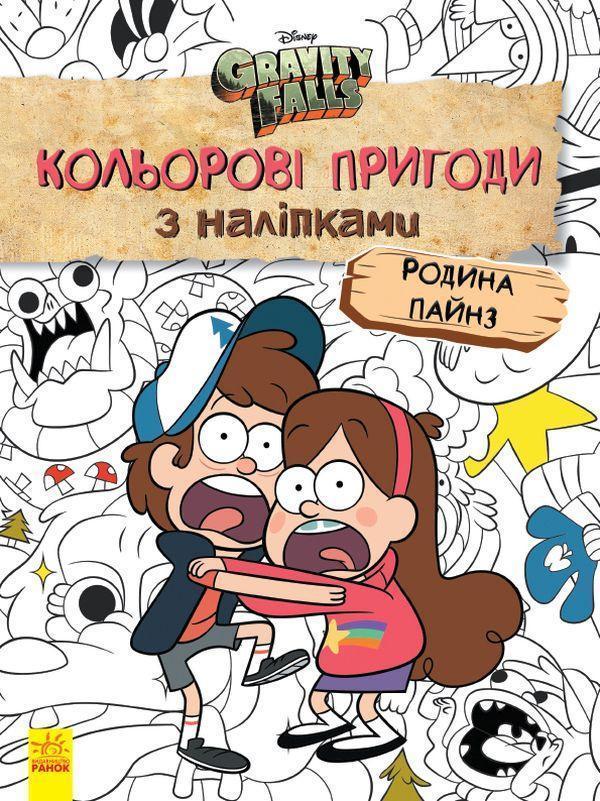 Гравіті Фолз. Родина Пайнз. Кольорові пригоди з наліпками