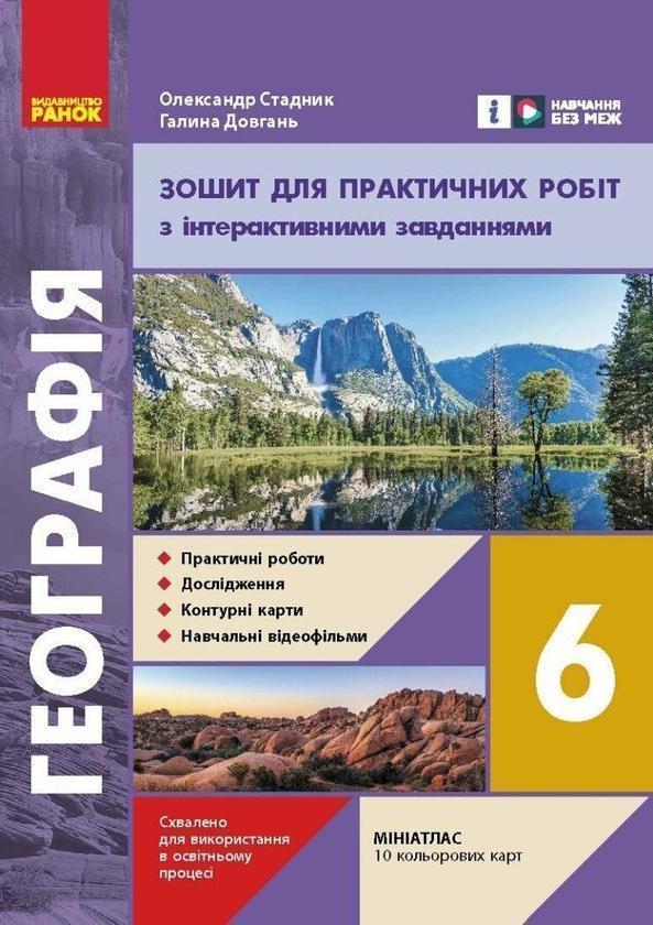 Географія. 6 клас. Зошит для практичних робіт