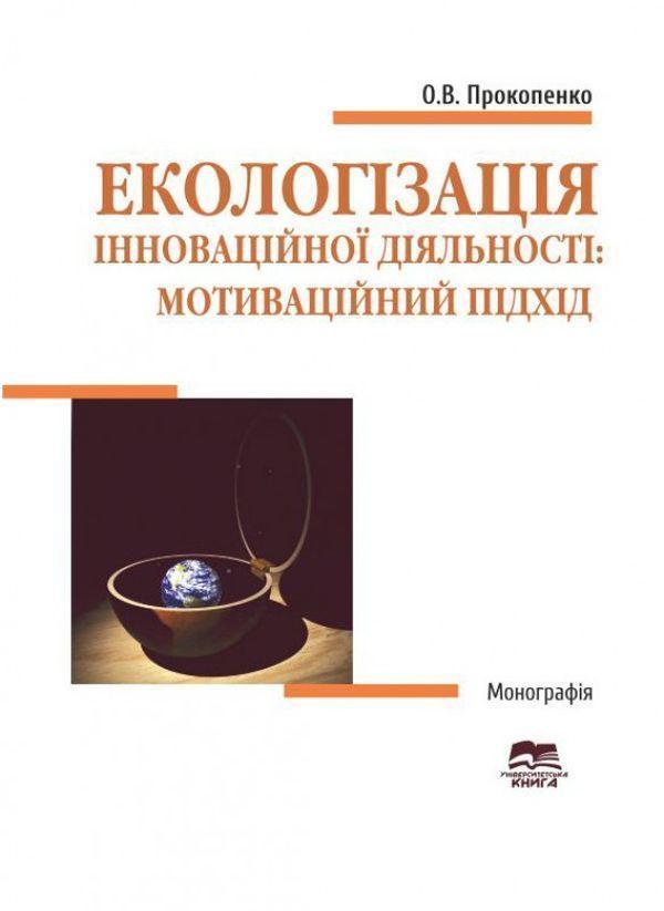 Екологізація інноваційної діяльності. Мотиваційний...