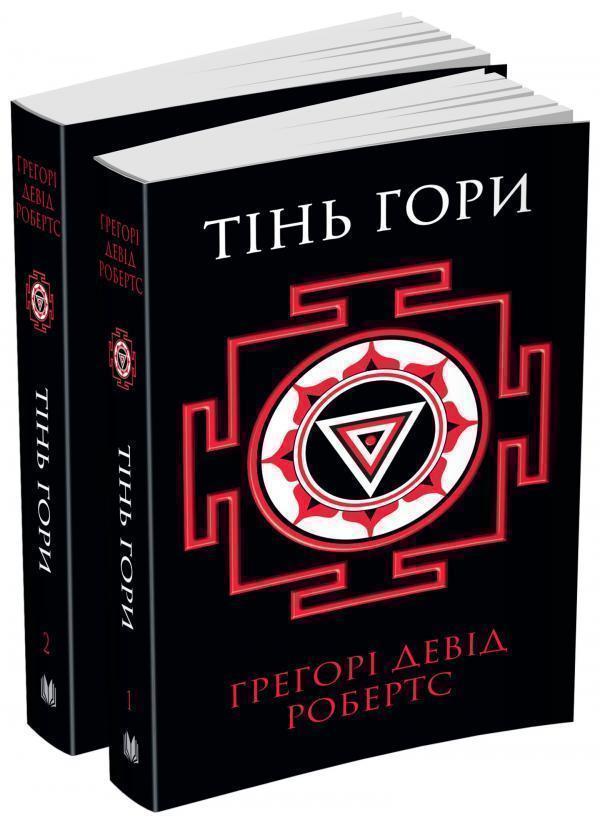 Тінь гори (комплект з 2-х книг)