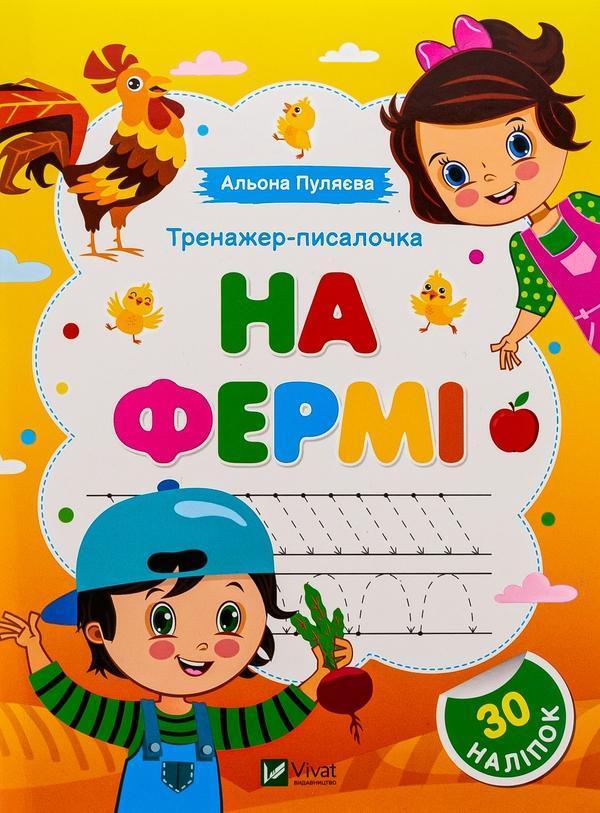 Тренажер-писалочка. На фермі (+ наліпки)
