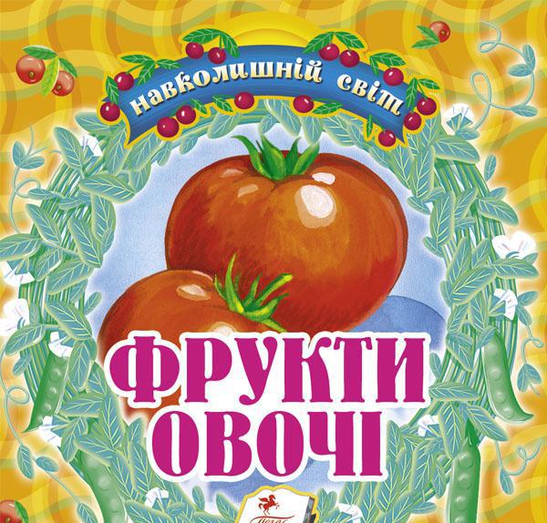 Фрукти-овочі