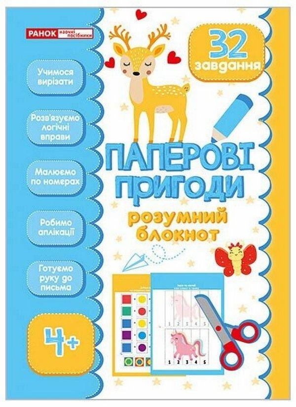 Розумний блокнот. Паперові пригоди 4+