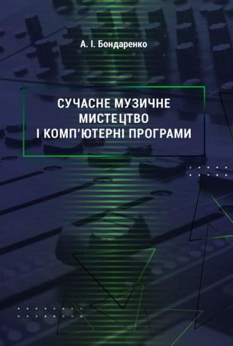 Сучасне музичне мистецтво і комп'ютерні програми
