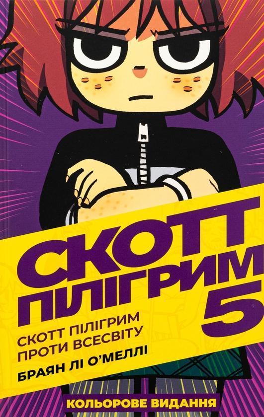 Скотт Пілігрим. Том 5. Скотт Пілігрим проти всесвіту