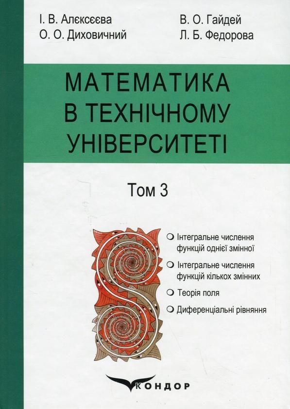 Математика в технічному університеті. У 4 томах. Том...