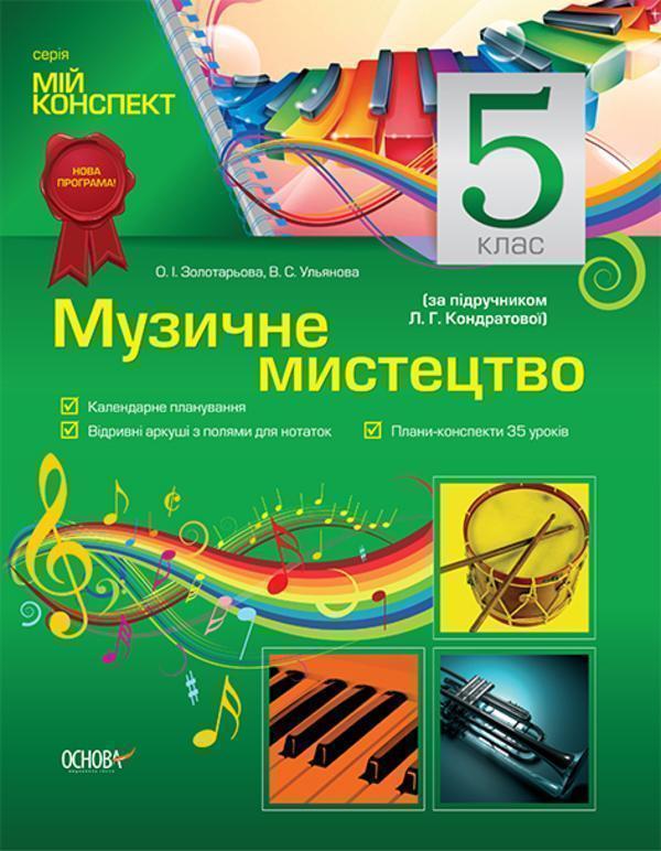 Мій конспект. Музичне мистецтво. 5 клас. За підручником...