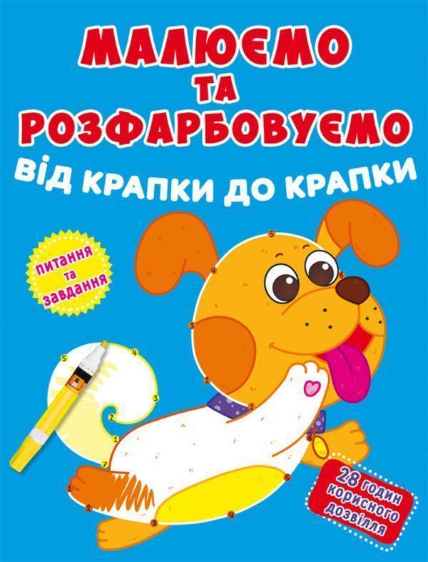 Малюємо та розфарбовуємо від крапки до крапки. Песик