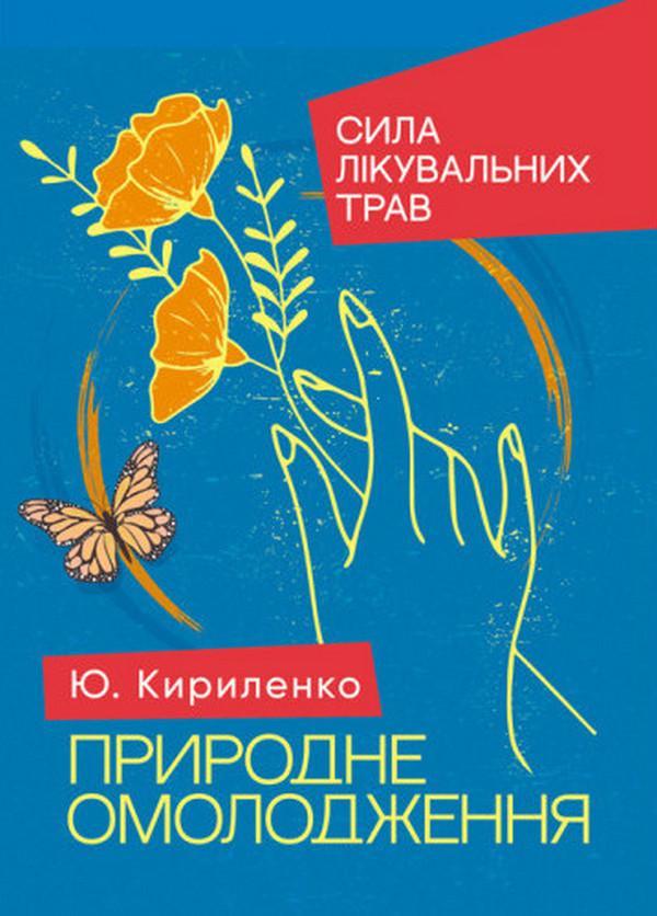 Природне омолодження. Сила лікувальних трав