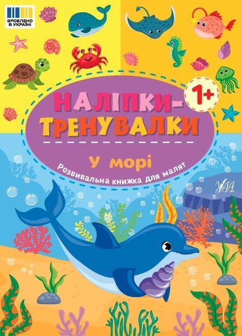 Наліпки-тренувалки. У морі