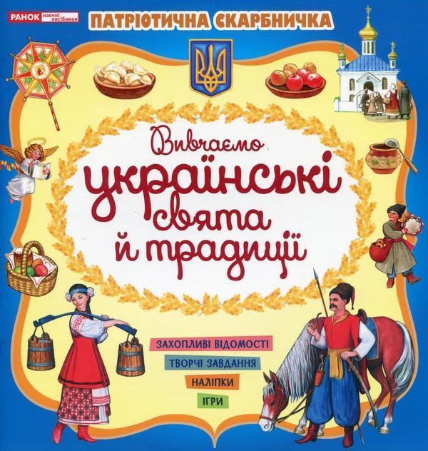 Патріотична скарбничка. Українські свята та традиції
