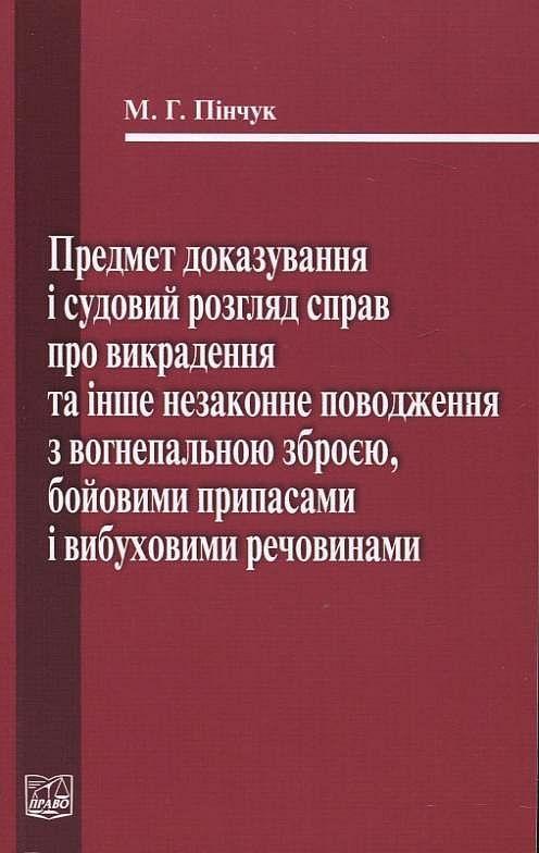Предмет доказування і судовий розгляд справ про викрадення...