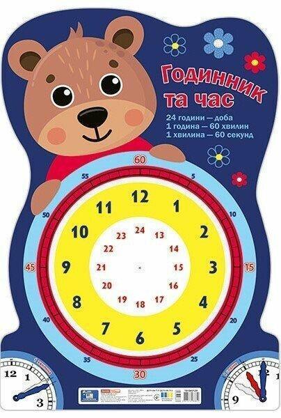 Годинник та час «Ведмедик. Плакат