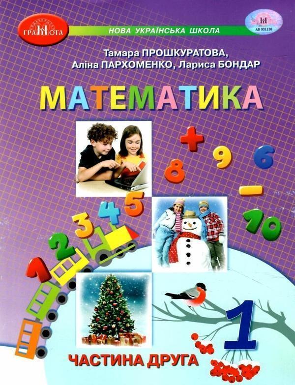 Математика. 1 клас. Навчальний посібник у 3 частинах....