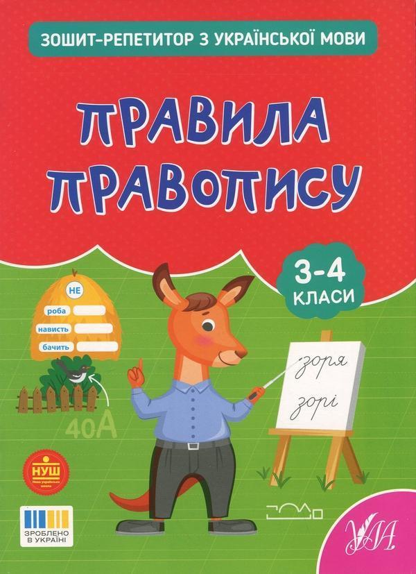 Зошит-репетитор з української мови. 3-4 класи. Правила...