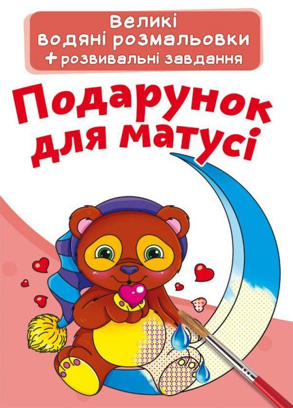 Подарунок для матусі. Водна розмальовка