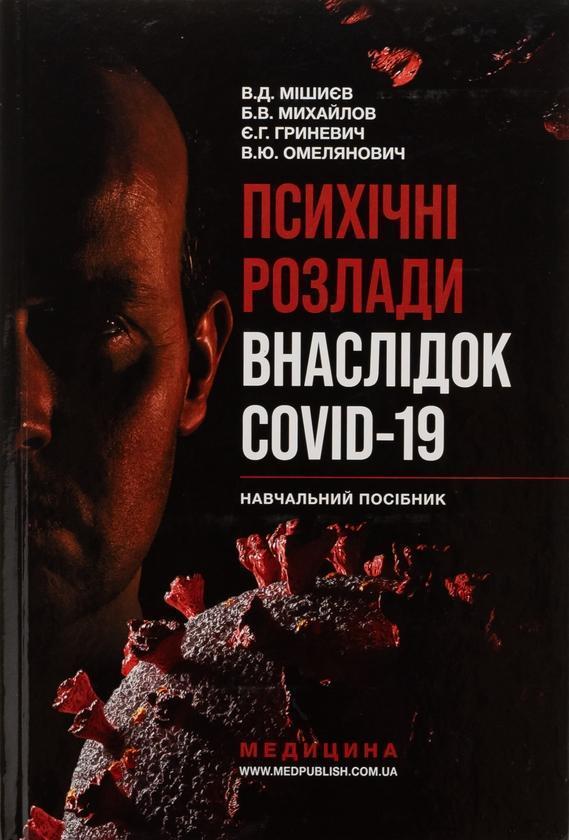 Психічні розлади внаслідок COVID-19
