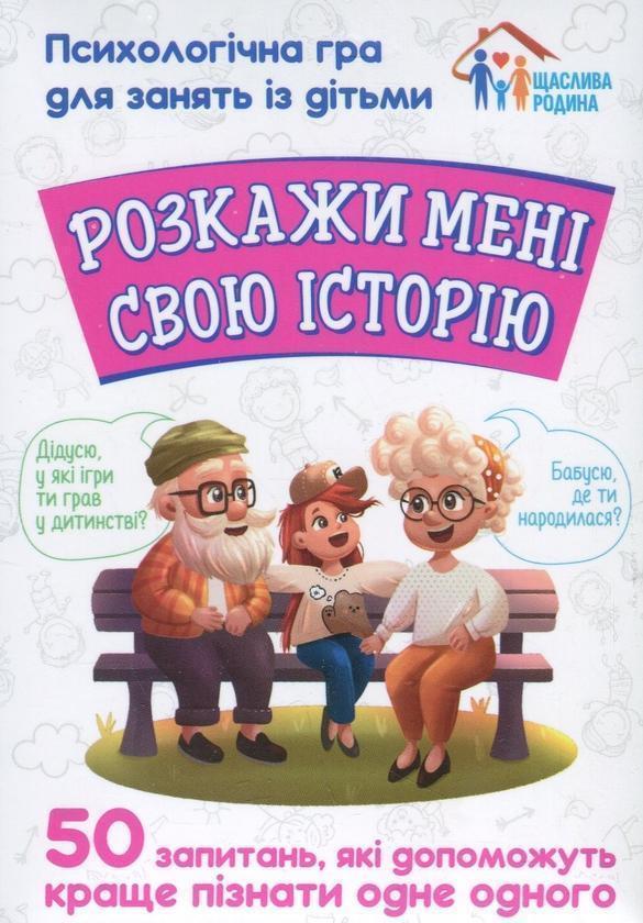 Розкажи мені свою історію. Психологічна гра для занять...