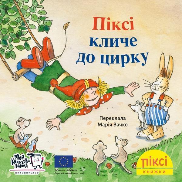 Піксі кличе до цирку