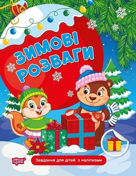 Книжка: Зимові розваги Завдання для дітей з наліпками....