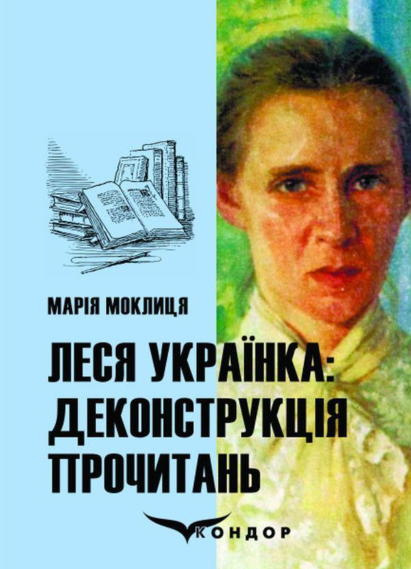 Леся Українка. Деконструкція прочитань. Монографія