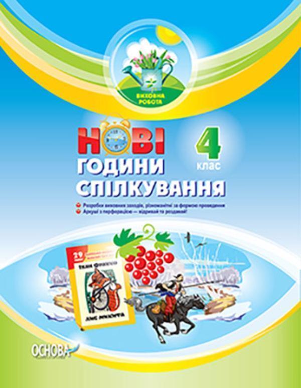 Нові години спілкування. 4 клас