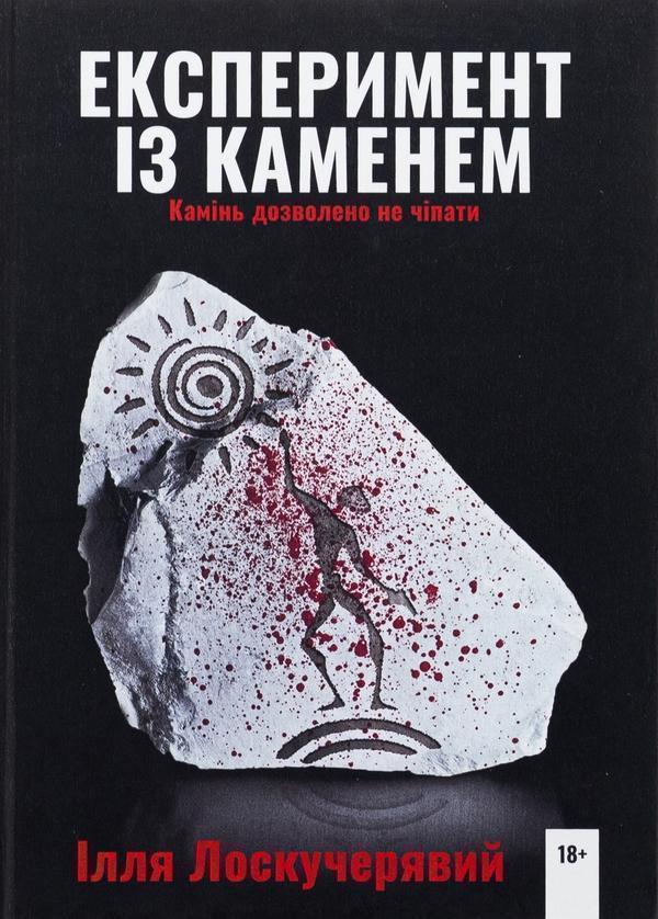 Експеримент із каменем