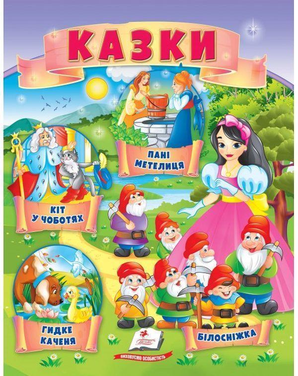 Казки. Кіт у чоботях. Гидке каченя. Білосніжка. Пані...