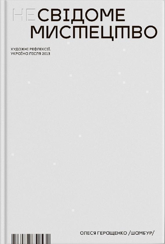 (Не)Свідоме мистецтво. Художні рефлексії. Україна після...