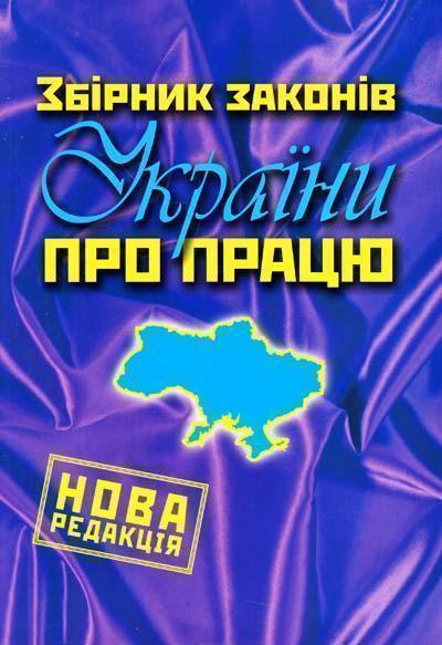 Книга Збірник законів України про працю