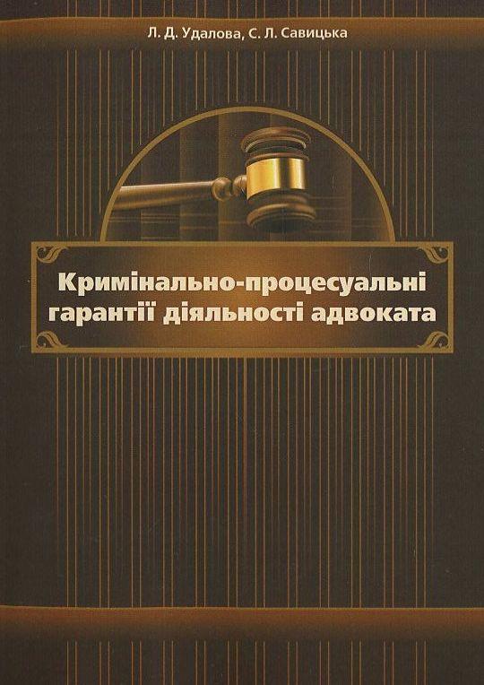 Кримінально-процесуальні гарантії діяльності адвоката....