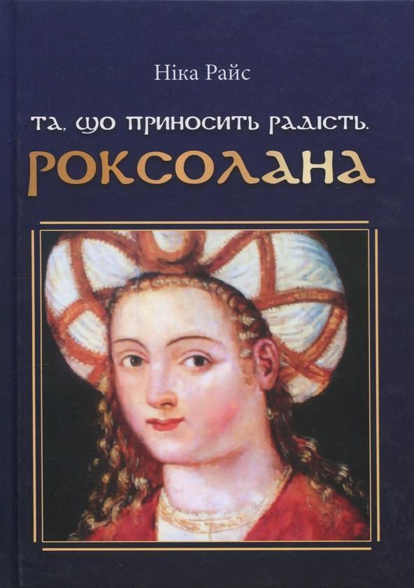Та, що приносить радість. Роксолана