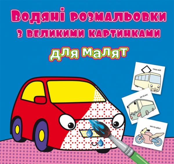 Водяні розмальовки з великими картинками для малят....