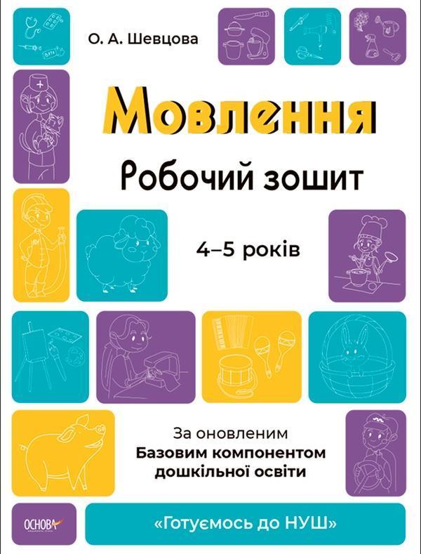 Мовлення. Робочий зошит. 4-5 років. За оновленим Базовим...