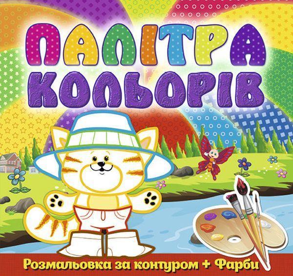 Палітра кольорів. Котик (+ фарби)