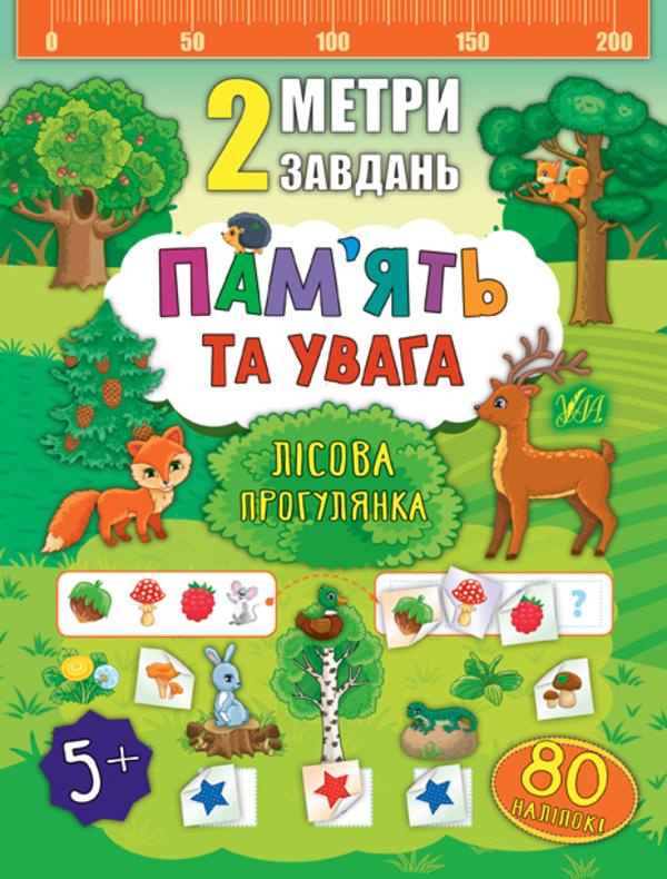 2 метри завдань. Пам'ять та увага. Лісова прогулянка