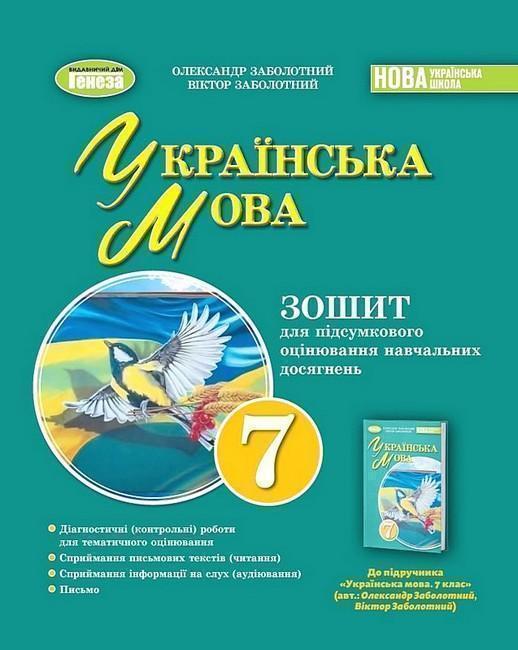 Українська мова. 7 клас. Зошит для підсумкового оцінювання...
