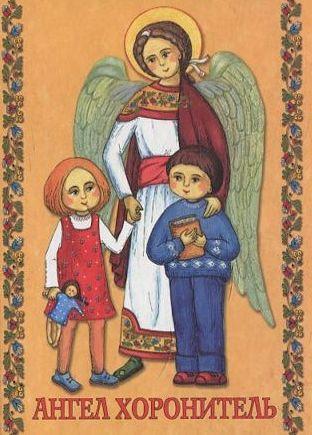 Молитовник "Ангел Хоронитель"