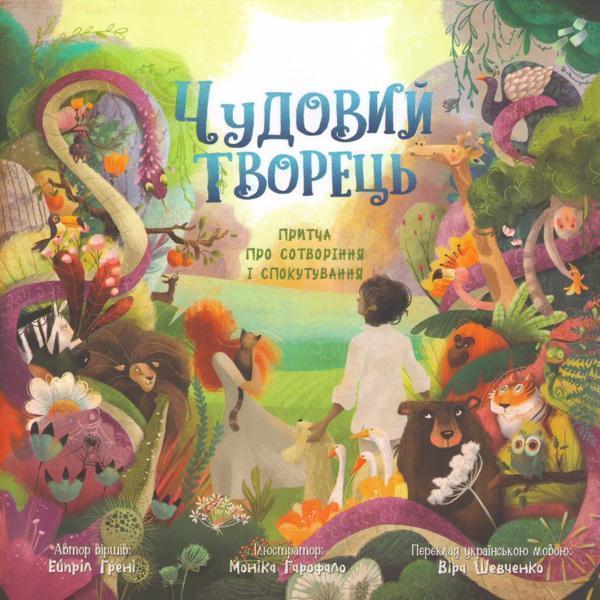 Чудовий Творець. Притча про сотворення і спокутування