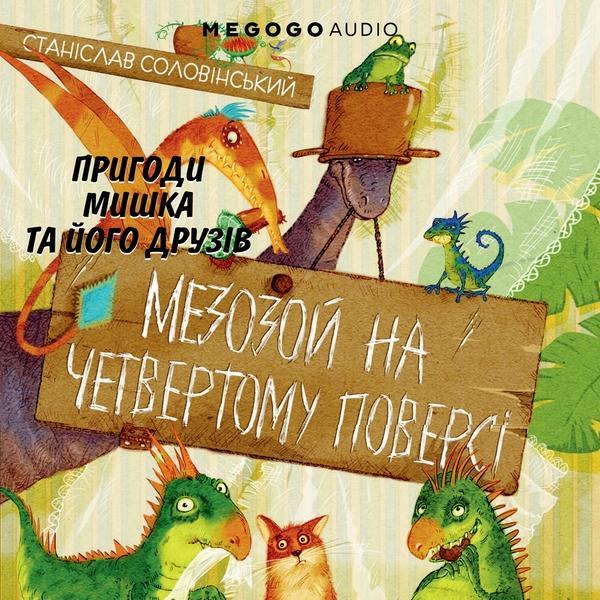 Мезозой на четвертому поверсі
