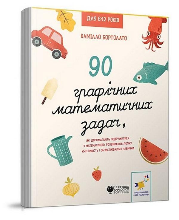 90 графічних математичних задач, які допомагають подружитися...