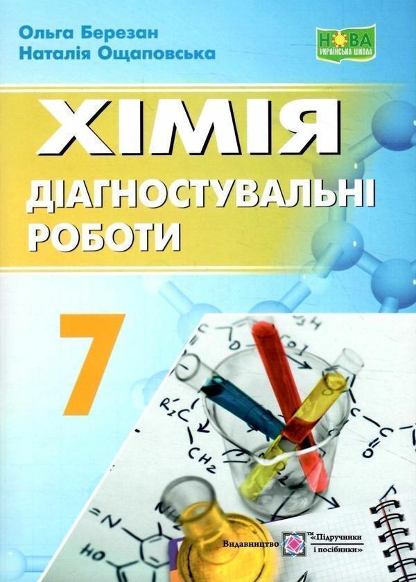 Хімія. 7 клас. Діагностувальні роботи