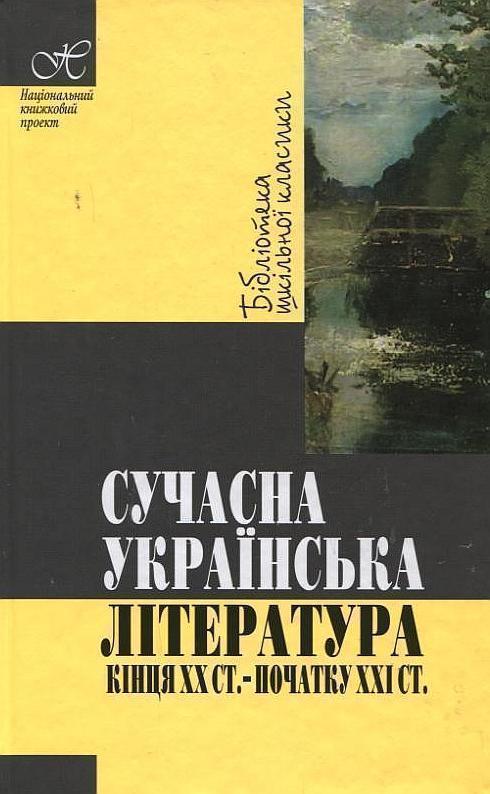 Сучасна українська література кінця XX - початку XXI...