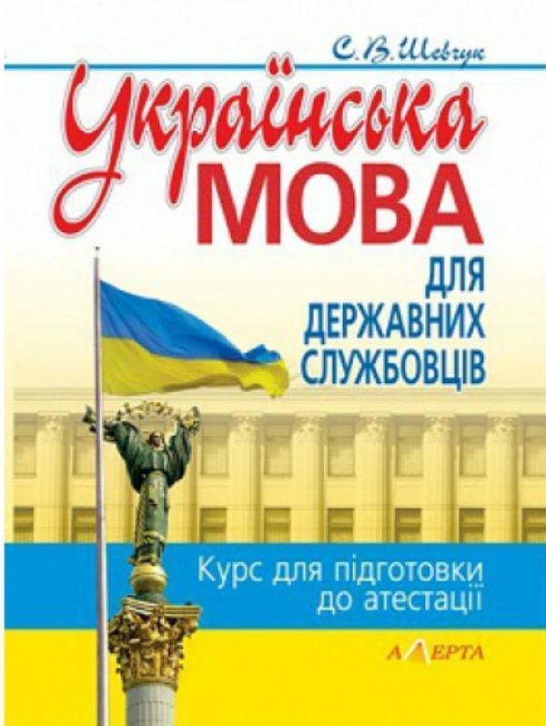 Українська мова для державних службовців: Курс для...