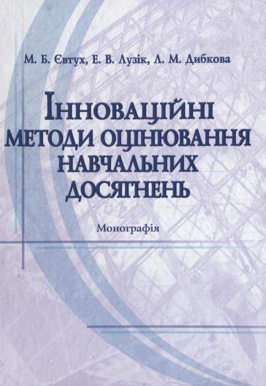 Інноваційні методи оцінювання навчальних досягнень