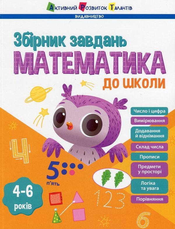 Математика до школи. Збірник завдань