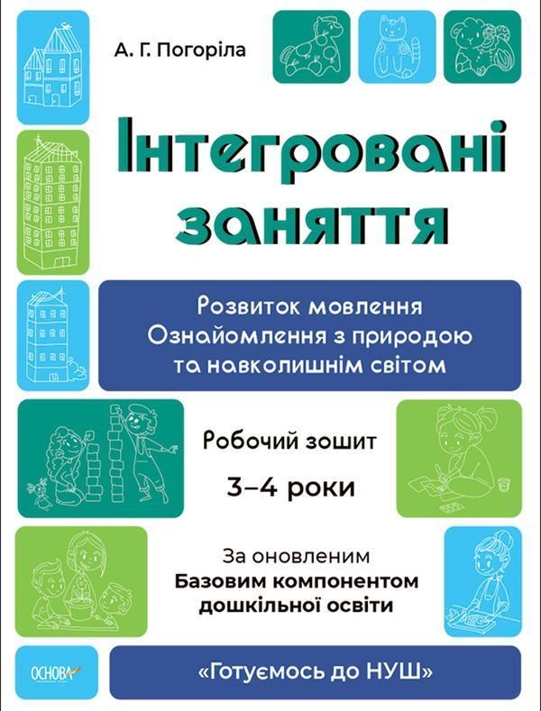 Інтегровані заняття. Розвиток мовлення. Ознайомлення...