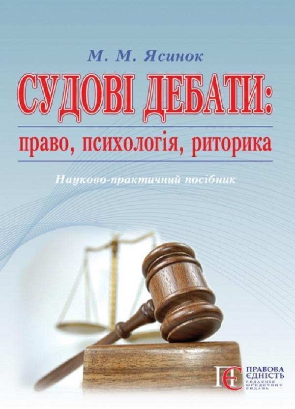 Судові дебати: право, психологія, риторика